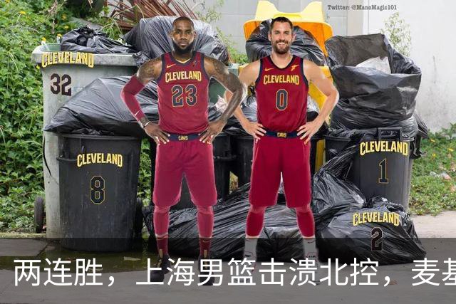 两连胜，上海男篮击溃北控，麦基17+6对抗内线群，张镇麟28+4攻防俱佳