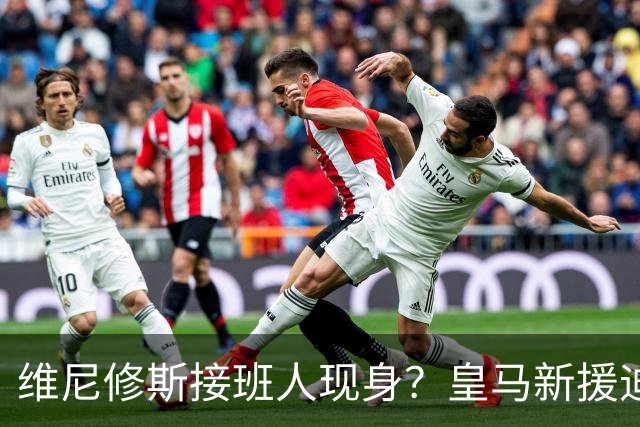 维尼修斯接班人现身？皇马新援迪奥曼德爆发，穆帅喜获争冠利器